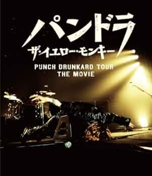 Amazon.co.jp: パンドラ ザ・イエロー・モンキー PUNCH DRUNKARD